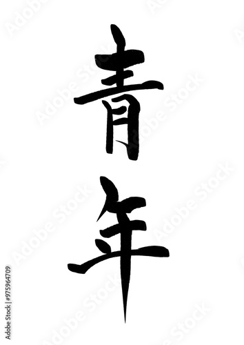 青年の漢字 photo