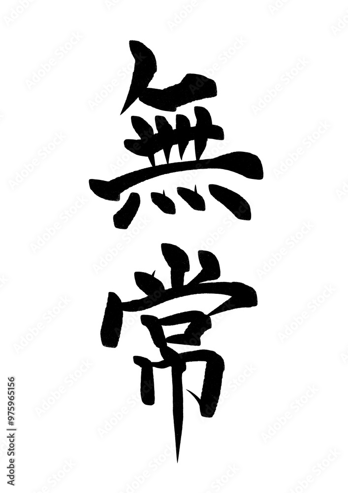 無常の漢字