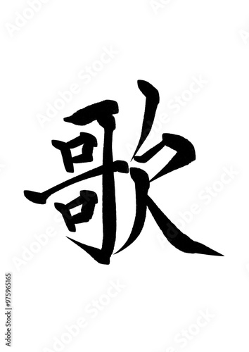 歌の漢字 photo