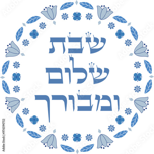 Blue retro judaica artwork "A peaceful and blessed Sabbath". Hebrew traditional saturday blessing pray in floral frame.