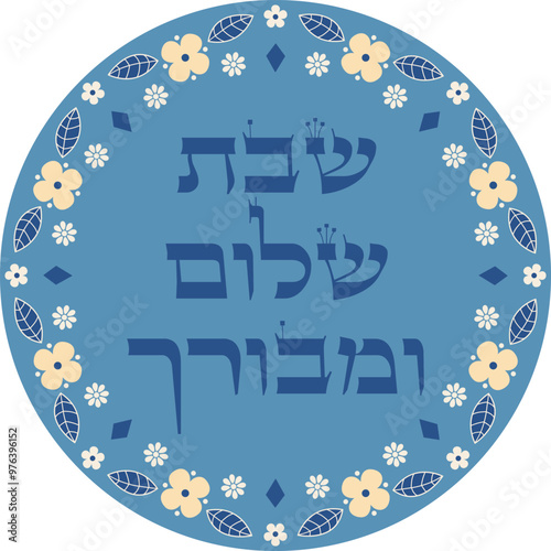Jewish traditional blessing over holy saturday in hebrew "A peaceful and blessed Sabbath". Retro style Judaica artwork