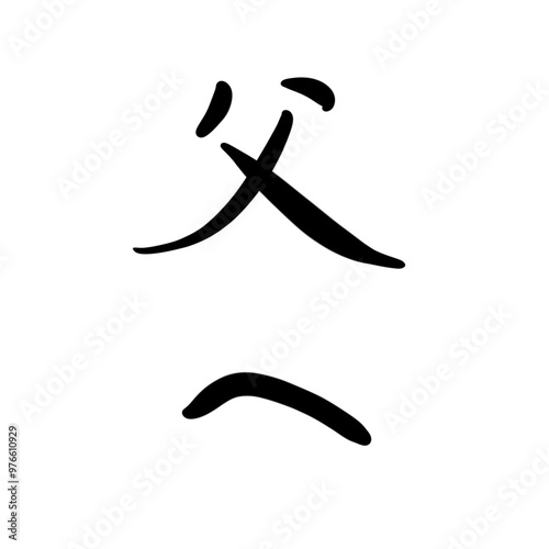 父へを手書き文字で photo