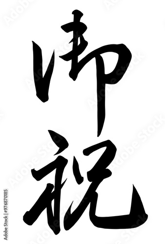 Adobe Illustrator Artwork御祝と書いた筆文字
