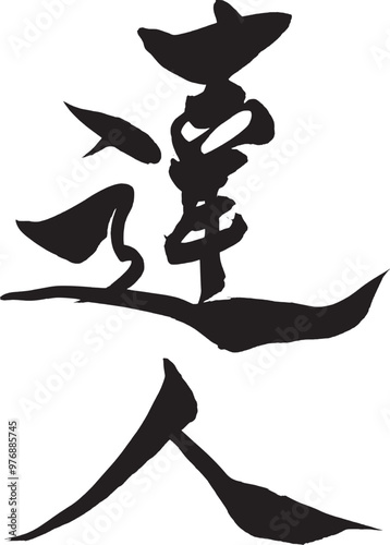 筆文字　達人
