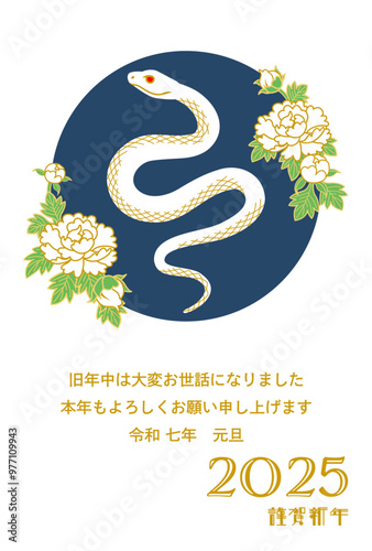 2025 年賀状テンプレート 添書き付き - 白蛇と白い牡丹の花の円形装飾　ネイビーブルー
