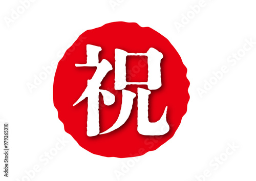 祝アイコン