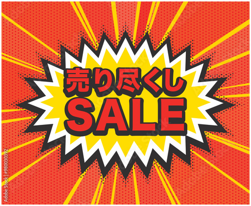 売り尽くしSALEのPOP