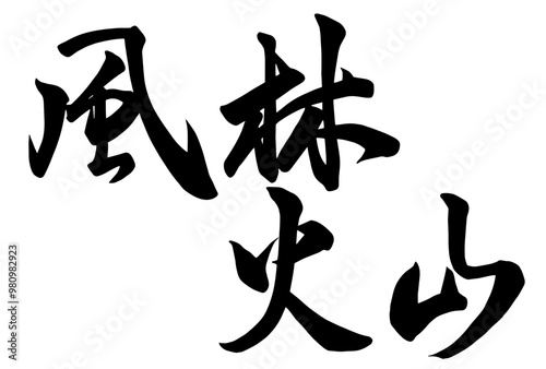 Adobe Illustrator Artwork風林火山と書いた筆文字