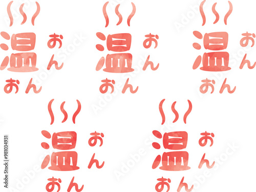 水彩風「温」の手書き文字_ピンク
