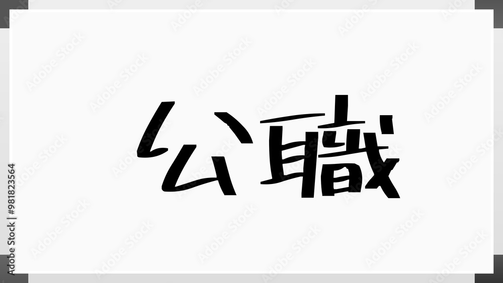 公職 のホワイトボード風イラスト 公職 のホワイトボード風イラスト