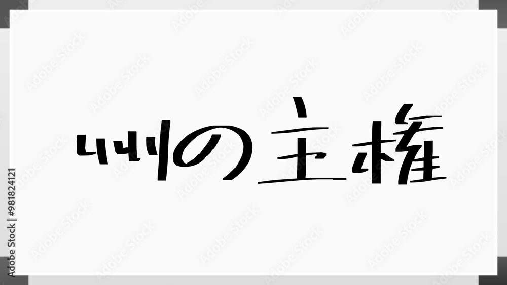 州の主権 のホワイトボード風イラスト 州の主権 のホワイトボード風イラスト
