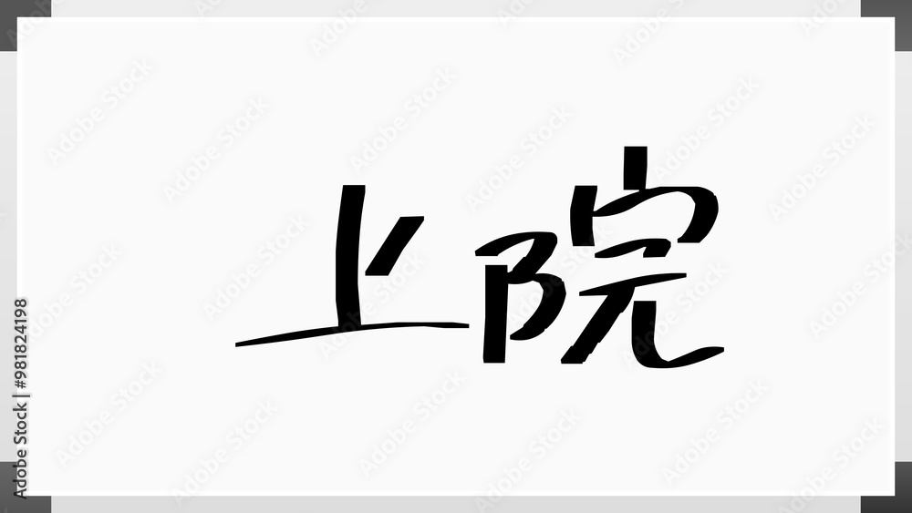 上院 のホワイトボード風イラスト 上院 のホワイトボード風イラスト