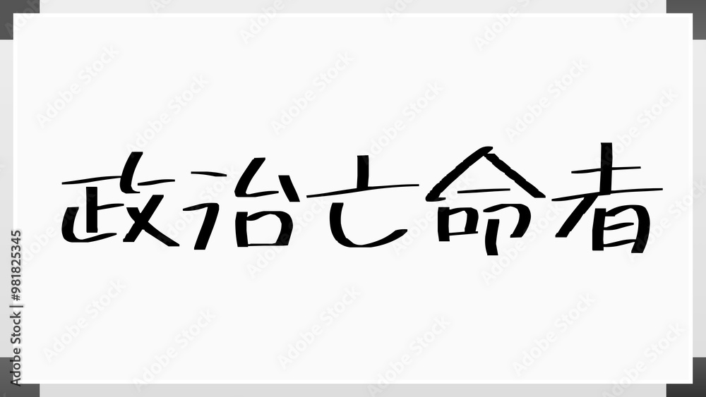 政治亡命者 のホワイトボード風イラスト 政治亡命者 のホワイトボード風イラスト