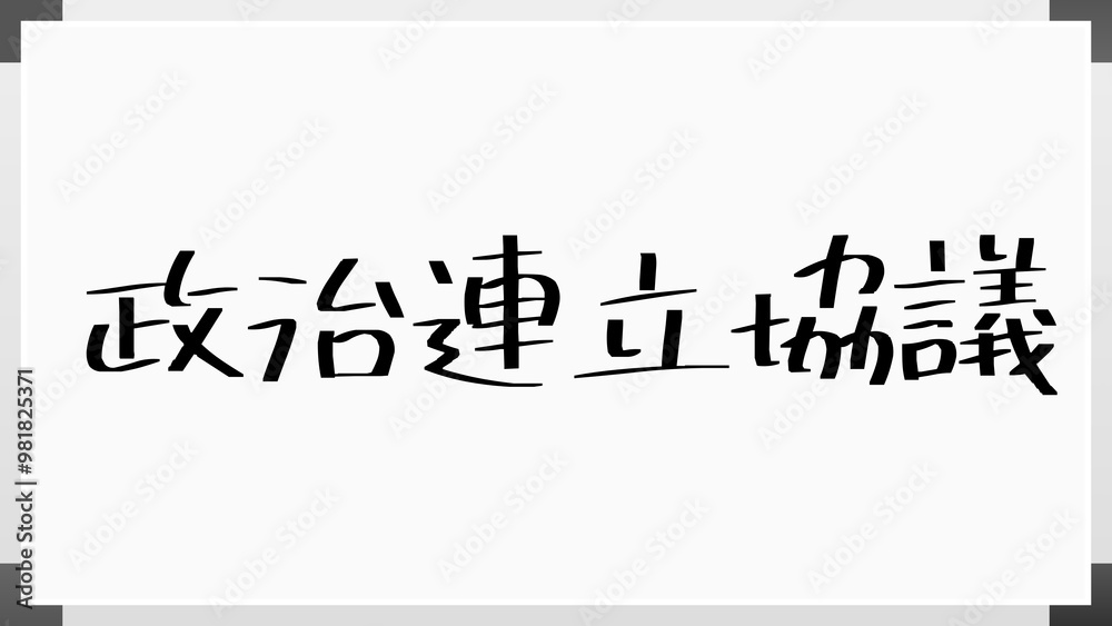 政治連立協議 のホワイトボード風イラスト 政治連立協議 のホワイトボード風イラスト