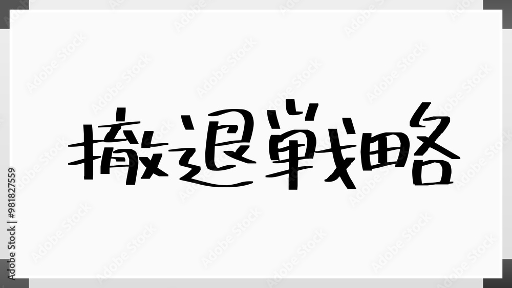 撤退戦略 のホワイトボード風イラスト 撤退戦略 のホワイトボード風イラスト