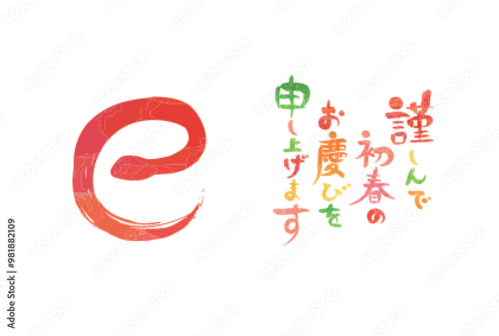 Fototapeta premium 2025年賀状 水彩巳文字 デザイン
