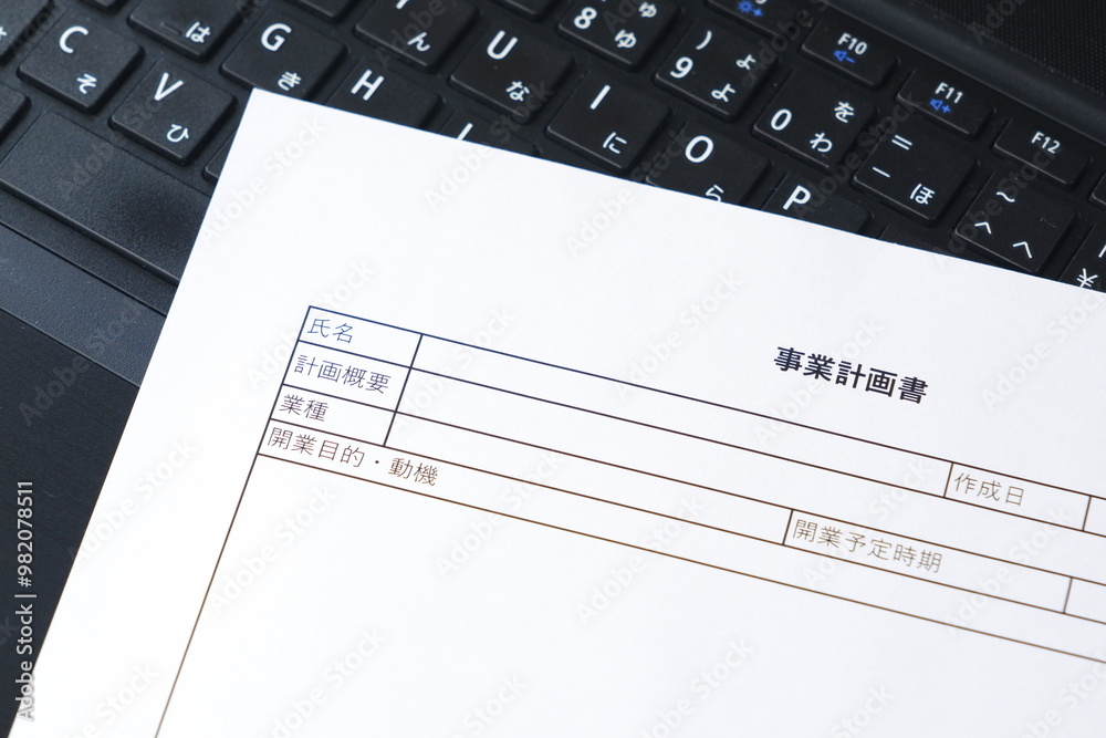 新規事業の立ち上げに先立ち、事業計画書を作成するイメージ 新規事業の立ち上げに先立ち、事業計画書を作成するイメージ