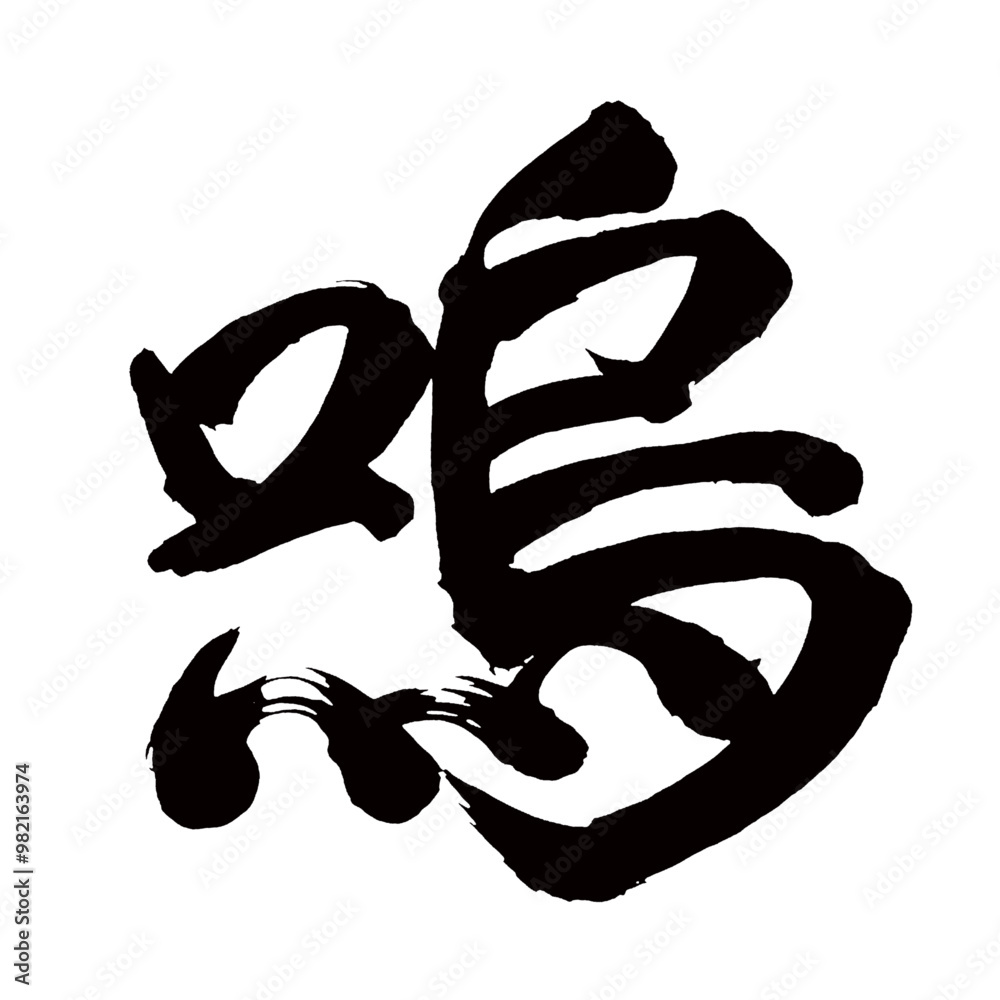 Japan calligraphy art【嗚・Ah】日本の書道アート【嗚・ああ・なげく・オ】/This is Japanese kanji 日本の漢字です/illustrator vector イラストレーターベクター Japan calligraphy art【嗚・Ah】日本の書道アート【嗚・ああ・なげく・オ】/This is Japanese kanji 日本の漢字です/illustrator vector イラストレーターベクター