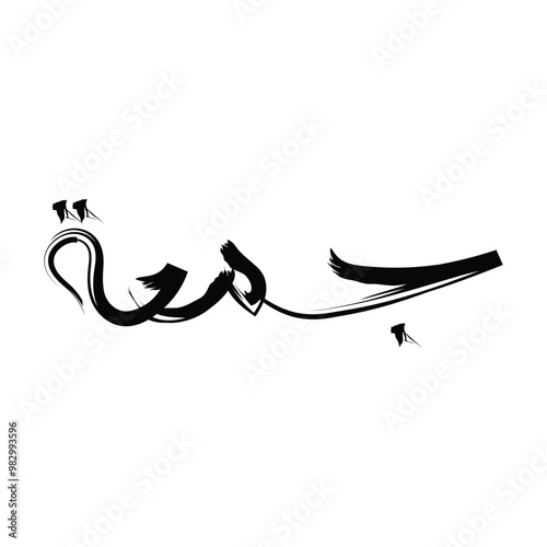 Jummah Mubarak, Islamic Calligraphy design for Friday Greeting, juma، mubaraka, Jumma, joma, جمعة مباركة photo