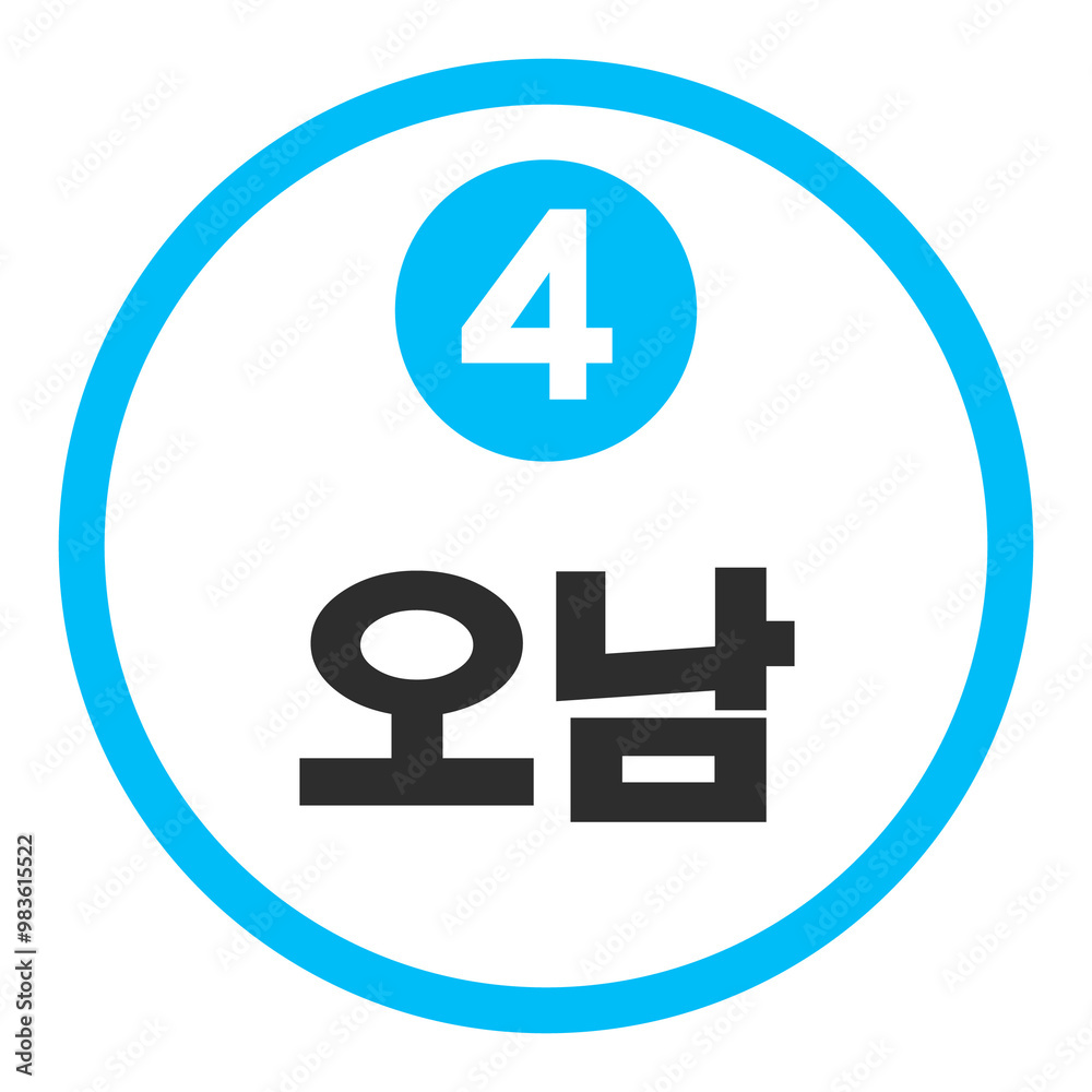 오남역 4호선
오남역 4호선