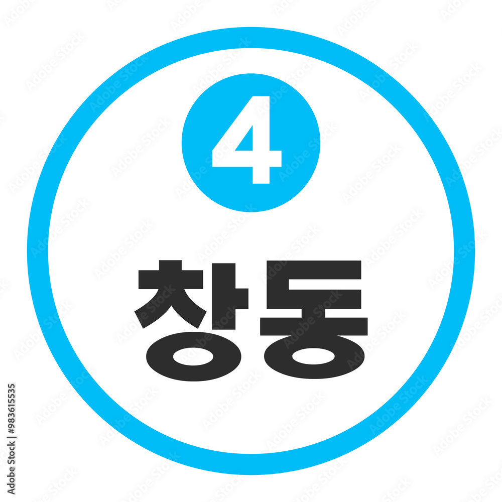 Fototapeta premium 창동역 4호선