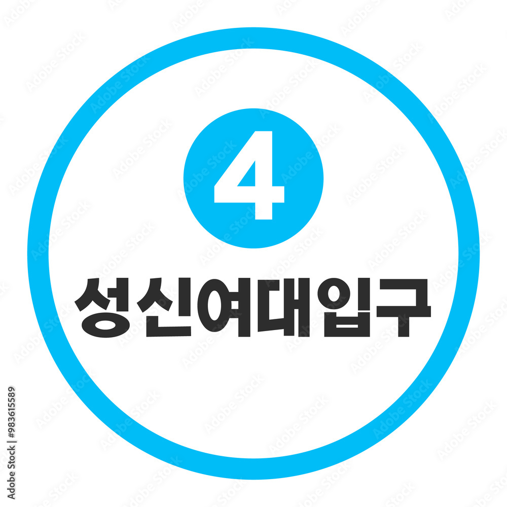 성신여대입구역 4호선
