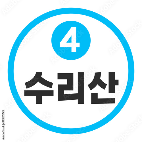 수리산역 4호선

