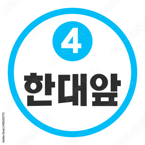 한대앞 4호선 