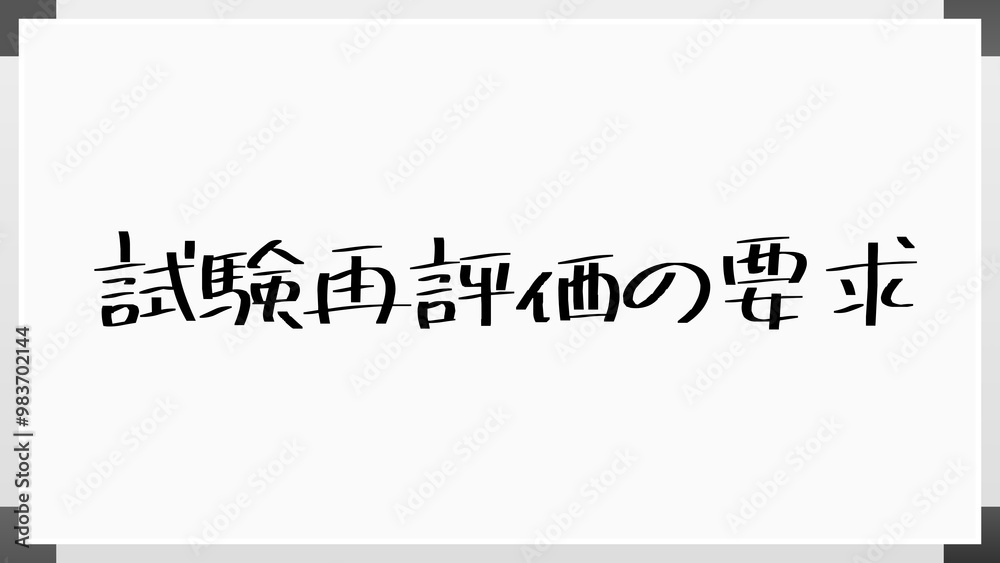 試験再評価の要求 のホワイトボード風イラスト 試験再評価の要求 のホワイトボード風イラスト