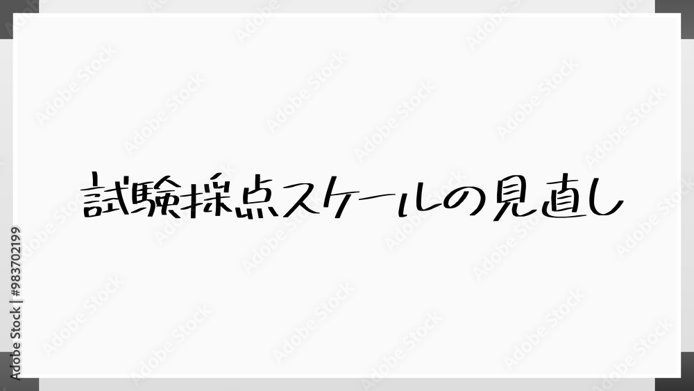 試験採点スケールの見直し のホワイトボード風イラスト 試験採点スケールの見直し のホワイトボード風イラスト