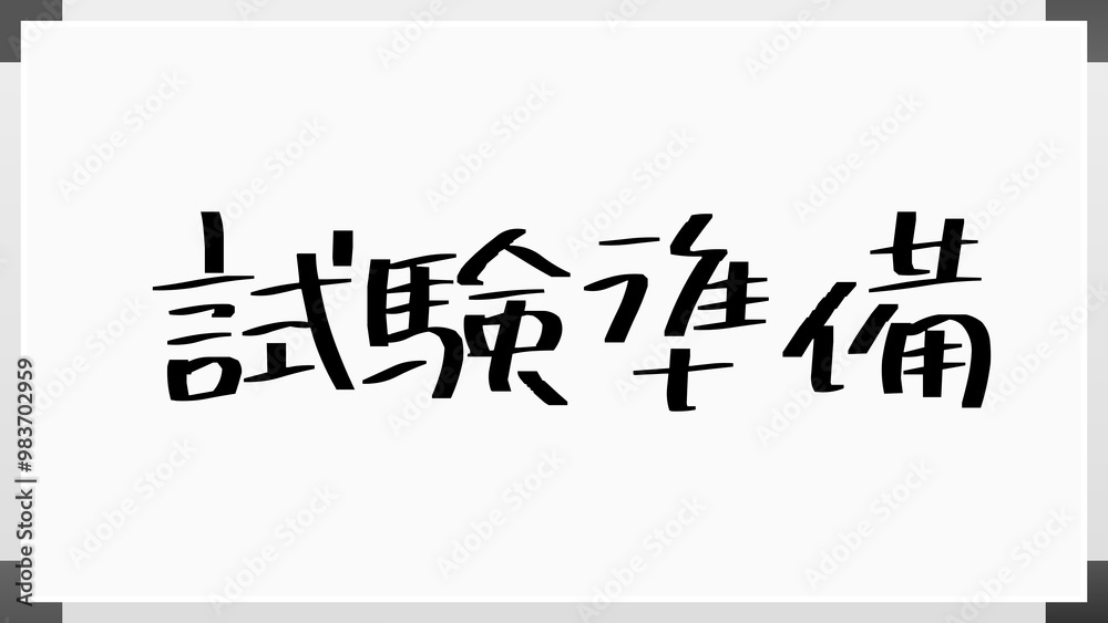 試験準備 のホワイトボード風イラスト 試験準備 のホワイトボード風イラスト