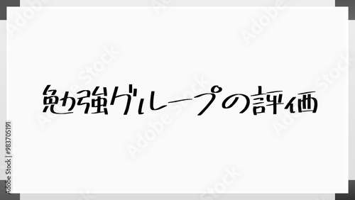 勉強グループの評価 のホワイトボード風イラスト