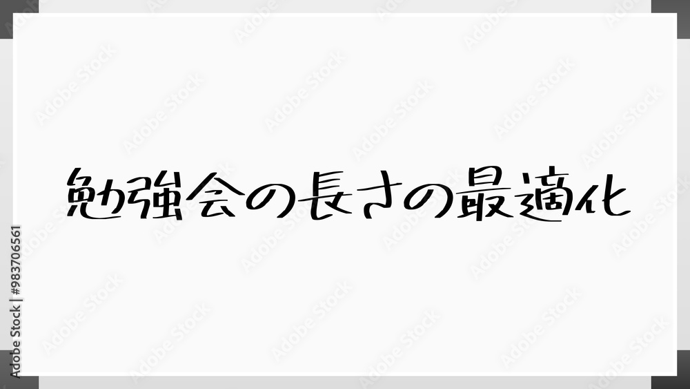 勉強会の長さの最適化 のホワイトボード風イラスト 勉強会の長さの最適化 のホワイトボード風イラスト