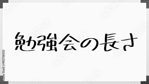 勉強会の長さ のホワイトボード風イラスト