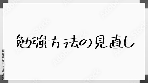 勉強方法の見直し のホワイトボード風イラスト