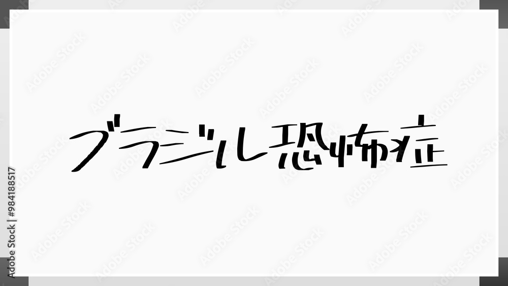 ブラジル恐怖症 のホワイトボード風イラスト ブラジル恐怖症 のホワイトボード風イラスト