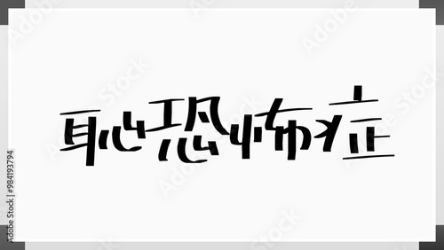 恥恐怖症 のホワイトボード風イラスト photo