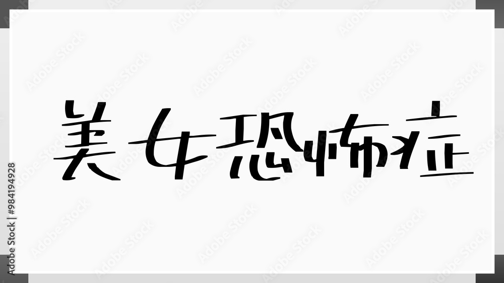美女恐怖症 のホワイトボード風イラスト 美女恐怖症 のホワイトボード風イラスト
