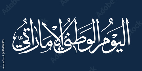 El Yawm Al Watany Al Emarati Logo. Translation: Emirates National Day. 2 December. UAE Independence Day