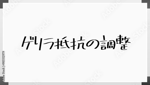 ゲリラ抵抗の調整 のホワイトボード風イラスト