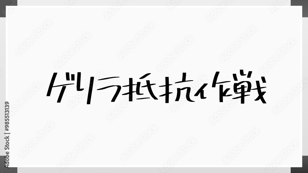 ゲリラ抵抗作戦 のホワイトボード風イラスト ゲリラ抵抗作戦 のホワイトボード風イラスト