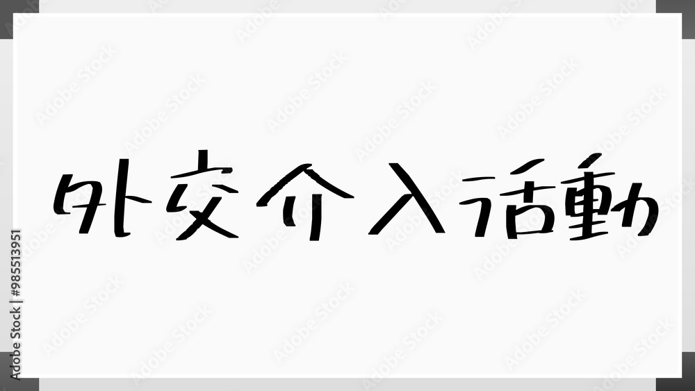 外交介入活動 のホワイトボード風イラスト 外交介入活動 のホワイトボード風イラスト