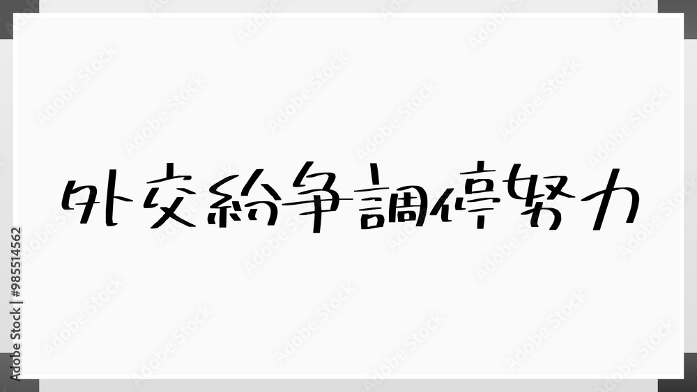 外交紛争調停努力 のホワイトボード風イラスト 外交紛争調停努力 のホワイトボード風イラスト