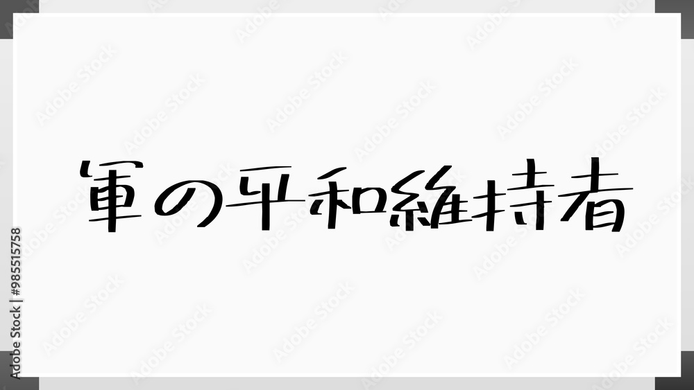 軍の平和維持者 のホワイトボード風イラスト 軍の平和維持者 のホワイトボード風イラスト