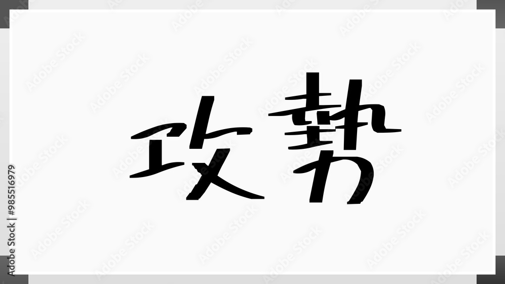 攻勢 のホワイトボード風イラスト 攻勢 のホワイトボード風イラスト