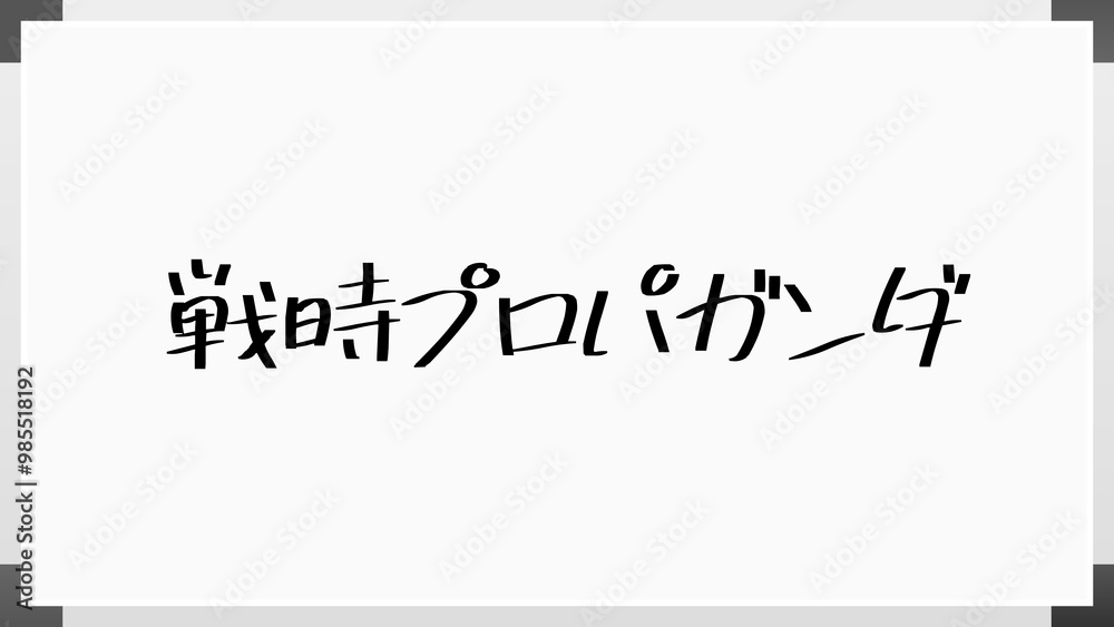 戦時プロパガンダ のホワイトボード風イラスト 戦時プロパガンダ のホワイトボード風イラスト