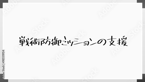 戦術防御ミッションの支援 のホワイトボード風イラスト