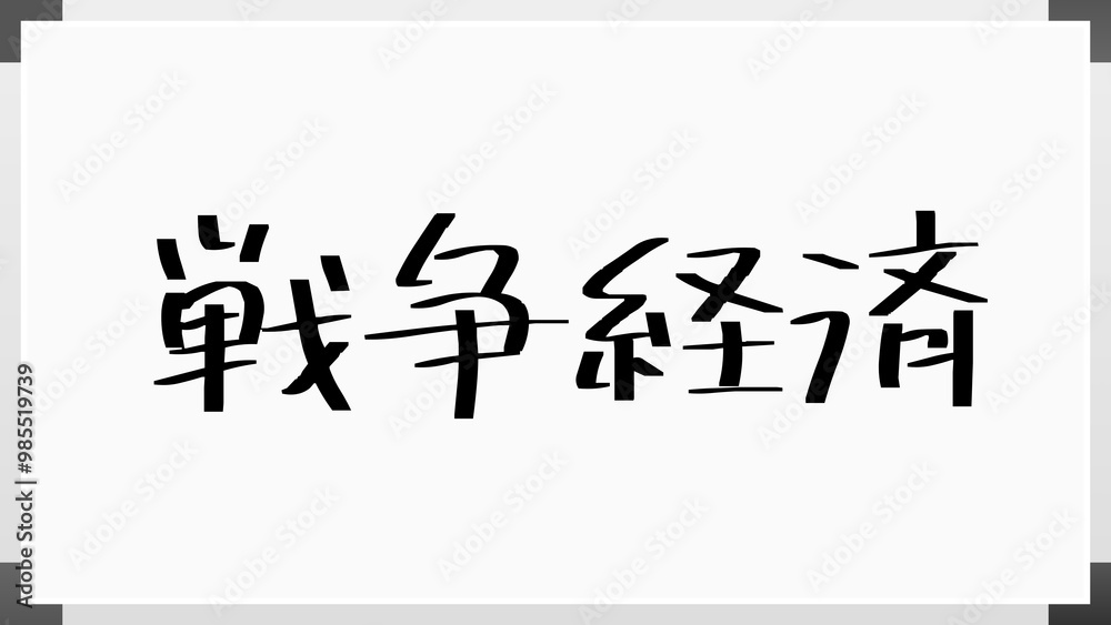 戦争経済 のホワイトボード風イラスト 戦争経済 のホワイトボード風イラスト