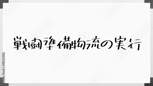 戦闘準備物流の実行 のホワイトボード風イラスト