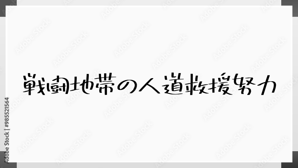 戦闘地帯の人道救援努力 のホワイトボード風イラスト